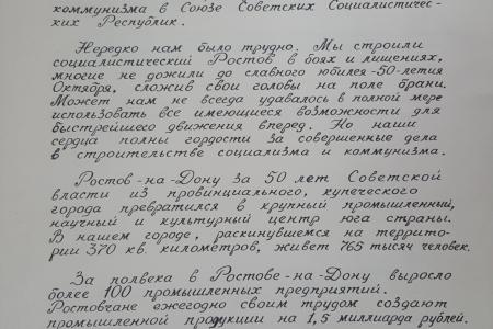 Будьте всегда верными великому Знамени Октября, бессмертным идеям марксизма-ленинизма – завещали нам жители Ростова полвека назад