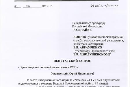 Приморский край. Город Артем. В.Ф. Рашкин помог ветерану войны защитить право на земельный участок