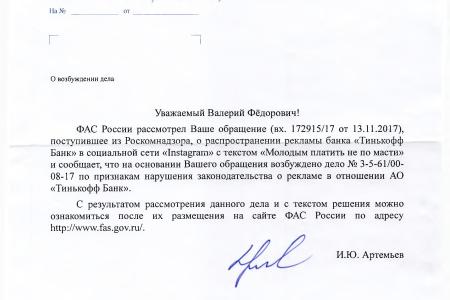 По запросу Валерия Рашкина ФАС возбудила дело против Тинькофф Банка из-за рекламы в стиле АУЕ
