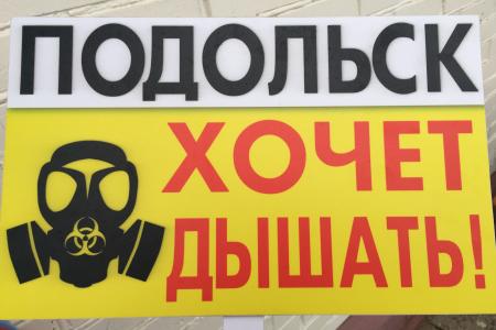 Подольские коммунисты борются за чистый воздух в Подольске и в Новой Москве