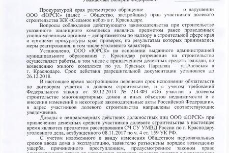 С.П. Обухов и В.Ф. Рашкин пресекли действия нечестного застройщика, возводящего жилой комплекс «Седьмое Небо» в Краснодаре