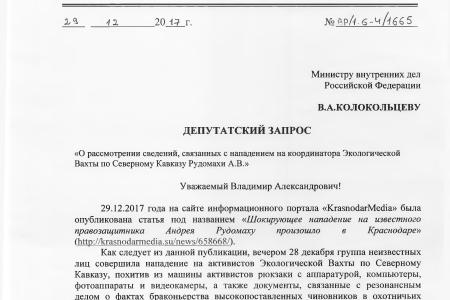 Краснодарский край. С.П. Обухов и В.Ф. Рашкин намерены добиться привлечения к ответственности преступников, напавших на активистов Экологической Вахты по Северному Кавказу 