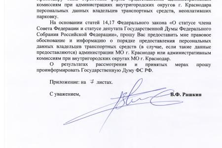 Краснодар. В.Ф. Рашкин и С.П. Обухов разоблачили полицейских, которые незаконно передавали в городскую администрацию персональные данные автомобилистов 