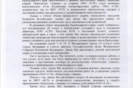 С.П. Обухов и В.Ф. Рашкин добились возбуждения уголовного дела по факту причинения ущерба зданию кинотеатра «Аврора» в Краснодаре
