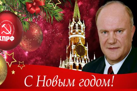 Новогоднее поздравление лидера КПРФ Г.А. Зюганова. 