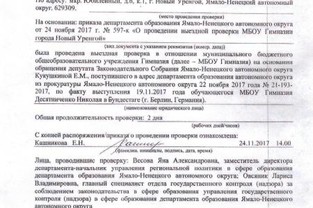Проведена проверка по поводу выступления школьников из гимназии Нового Уренгоя в Бундестаге