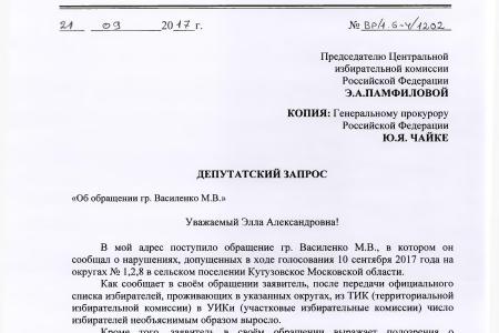 С.П. Обухов и В.Ф. Рашкин привлекли к ответственности полицейских, отказавшихся проверять сведения о нарушениях на выборах в Московской области