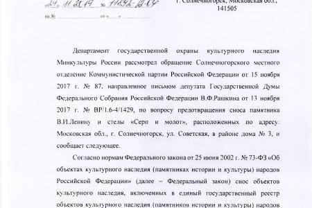 Министерство культуры поддержало С.П. Обухова и В.Ф. Рашкина в вопросе сохранения памятника В.И. Ленину в Солнечногорском районе Московской области