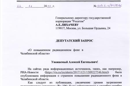 Челябинская область. По депутатскому запросу В.Ф. Рашкина проведена проверка предприятия на радиационную загрязненность