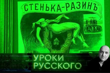 "Захар Прилепин. Уроки русского". Урок №6