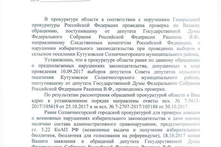 С.П. Обухов и В.Ф. Рашкин привлекли к ответственности полицейских, отказавшихся проверять сведения о нарушениях на выборах в Московской области
