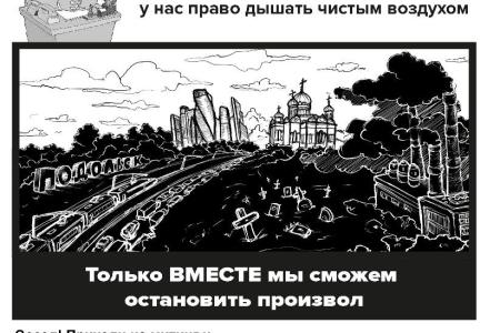 Подольские коммунисты борются за чистый воздух в Подольске и в Новой Москве
