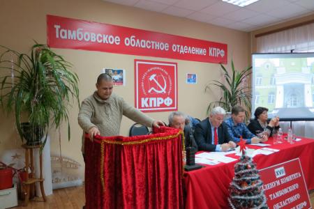 Решения Съезда КПРФ – к неукоснительному выполнению! Состоялся Пленум Тамбовского обкома КПРФ