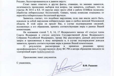 С.П. Обухов и В.Ф. Рашкин привлекли к ответственности полицейских, отказавшихся проверять сведения о нарушениях на выборах в Московской области