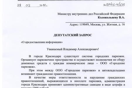 Краснодар. В.Ф. Рашкин и С.П. Обухов разоблачили полицейских, которые незаконно передавали в городскую администрацию персональные данные автомобилистов 