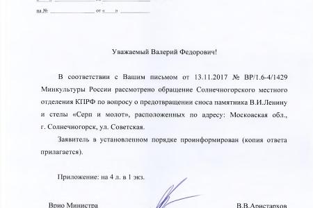 Министерство культуры поддержало С.П. Обухова и В.Ф. Рашкина в вопросе сохранения памятника В.И. Ленину в Солнечногорском районе Московской области