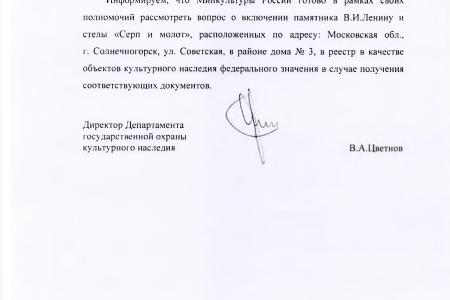 Министерство культуры поддержало С.П. Обухова и В.Ф. Рашкина в вопросе сохранения памятника В.И. Ленину в Солнечногорском районе Московской области