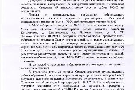 С.П. Обухов и В.Ф. Рашкин привлекли к ответственности полицейских, отказавшихся проверять сведения о нарушениях на выборах в Московской области