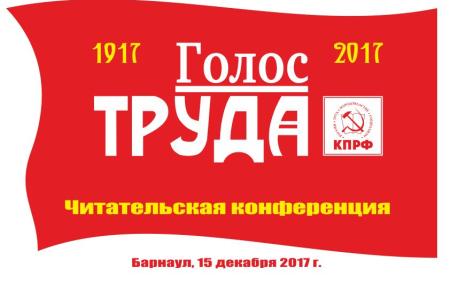 Барнаульские коммунисты провели читательскую конференцию