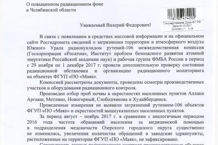 Челябинская область. По депутатскому запросу В.Ф. Рашкина проведена проверка предприятия на радиационную загрязненность