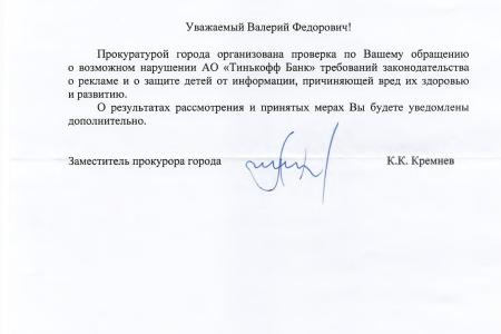 По запросу Валерия Рашкина ФАС возбудила дело против Тинькофф Банка из-за рекламы в стиле АУЕ