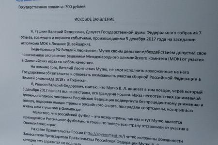 Валерий Рашкин подал в суд на Мутко из-за отстранения сборной России от Олимпиады 2018