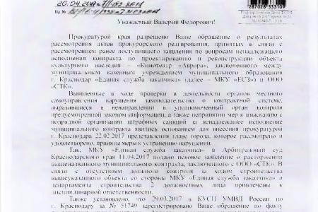 С.П. Обухов и В.Ф. Рашкин добились возбуждения уголовного дела по факту причинения ущерба зданию кинотеатра «Аврора» в Краснодаре