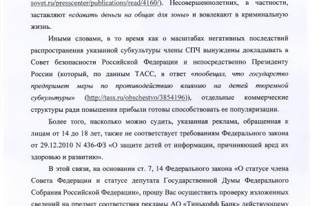 По запросу Валерия Рашкина ФАС возбудила дело против Тинькофф Банка из-за рекламы в стиле АУЕ