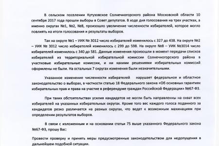С.П. Обухов и В.Ф. Рашкин привлекли к ответственности полицейских, отказавшихся проверять сведения о нарушениях на выборах в Московской области