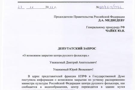 С.П. Обухов и В.Ф. Рашкин защищают от "реорганизации" Центр русского фольклора в Москве 