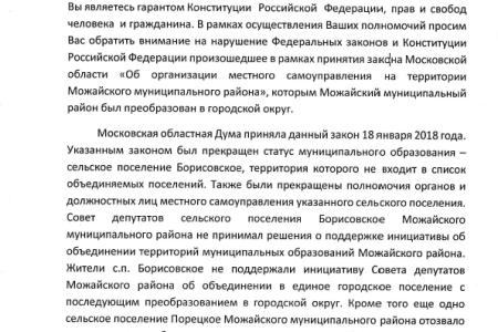 Московская область. Обращение депутатов Совета депутатов с.п. Борисовское Можайского района к Президенту РФ В.В. Путину