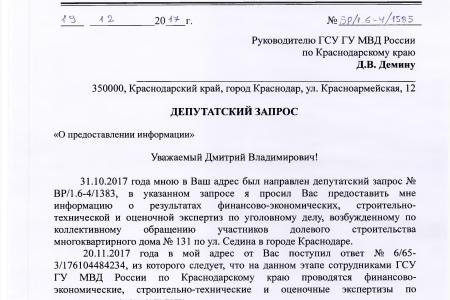 Краснодар. С.П. Обухов и В.Ф. Рашкин добились предъявления обвинения бывшему директору ООО «Модуль-Инвест», обманувшему участников долевого строительства многоквартирного дома №131 по ул. Седина в городе Краснодаре