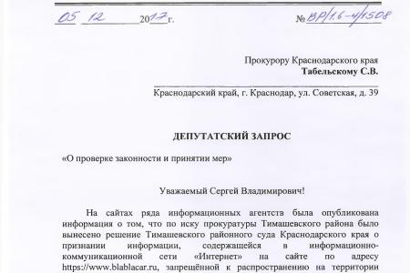 Краснодарский краевой суд по требованию депутатов-коммунистов отменил решение Тимашевского районного суда о запрете деятельности интернет-сервиса «BlaBlaCar»