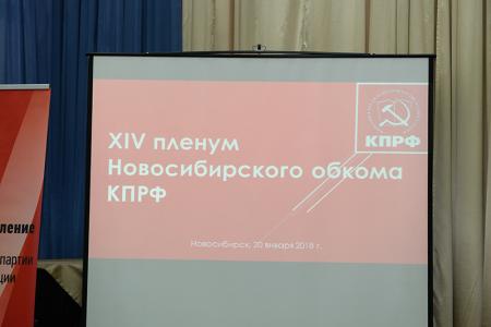 Начал свою работу XIV Пленум Новосибирского обкома КПРФ