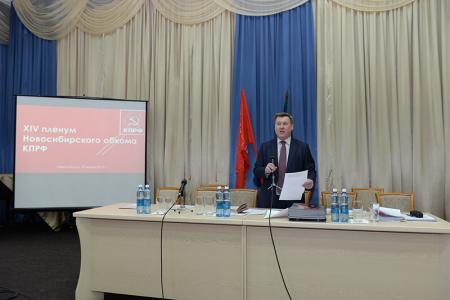 Начал свою работу XIV Пленум Новосибирского обкома КПРФ