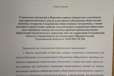 Сахалинское правительство ликвидирует места для проведения пикетов