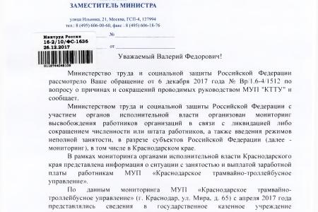 Краснодар. Государственная инспекция труда в Краснодарском крае подтвердила факты сокращений и нарушений при выплате заработной платы сотрудникам МУП «КТТУ»