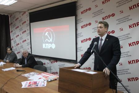 Состоялся XIII Пленум Свердловского регионального отделения КПРФ