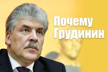 Почему Грудинин