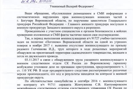 В.Ф. Рашкин добился проведения проверки в воинской части, расположенной в Воронежской области, где повесился солдат-срочник