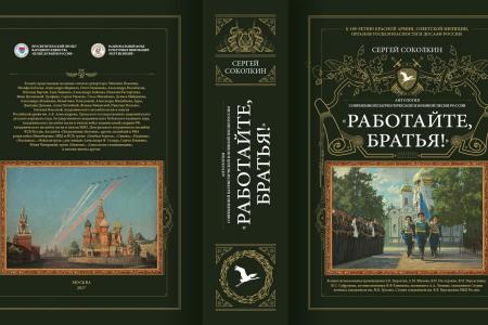 Вышла из печати книга о современной патриотической и военной песне «Работайте, братья!»