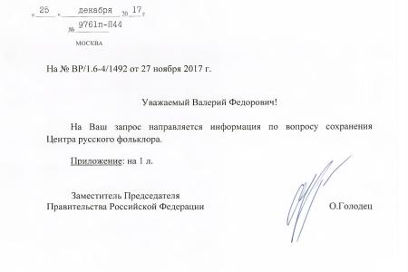 С.П. Обухов и В.Ф. Рашкин защищают от "реорганизации" Центр русского фольклора в Москве 