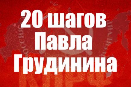 20 шагов Павла Грудинина. Кандидат в президенты России обращается к каждому