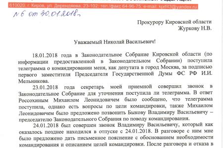Кировская область. По запросу Сергея Мамаева прокуратура проверит законность распоряжений "единоросса" Владимира Быкова