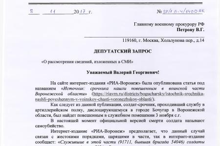 В.Ф. Рашкин добился проведения проверки в воинской части, расположенной в Воронежской области, где повесился солдат-срочник