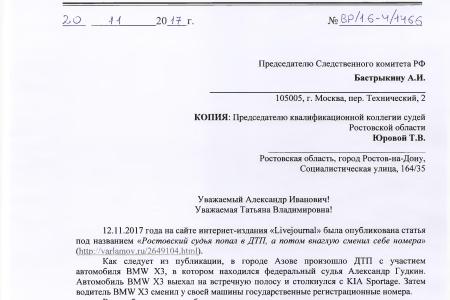 По требованию С.П. Обухова и В.Ф. Рашкина следственный комитет по Ростовской области проверит сведения о замене судьей Гудкиным А.А. номера своей машины после участия в ДТП