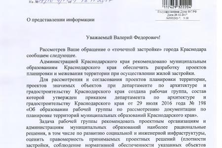 Краснодарский край. В.Ф. Рашкин и С.П. Обухов борются против «точечной застройки»