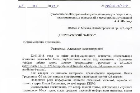 После оскорбительного выпада «Федерального агентства новостей» в адрес П.Н. Грудинина депутаты-коммунисты обратились в Генпрокуратуру и Роскомнадзор