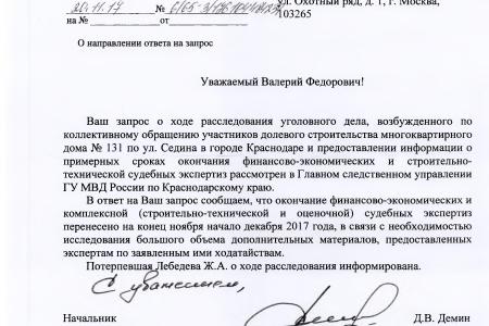 Краснодар. С.П. Обухов и В.Ф. Рашкин добились предъявления обвинения бывшему директору ООО «Модуль-Инвест», обманувшему участников долевого строительства многоквартирного дома №131 по ул. Седина в городе Краснодаре