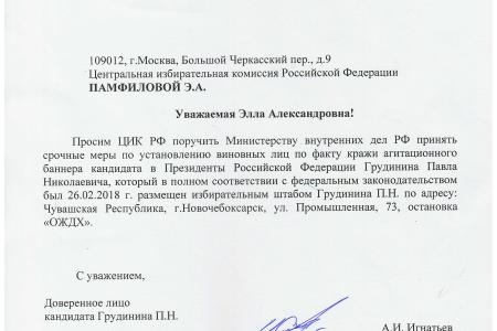 В Чувашской Республике украден агитационный баннер за Павла Грудинина